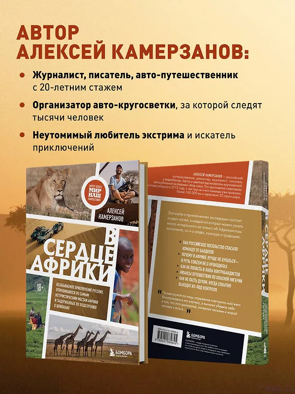 Книга В сердце Африки. Незабываемое приключение русских, отправившихся по самым нетуристическим местам Африки и задержанных по подозрению в шпионаже (Алексей Камерзанов) — 8