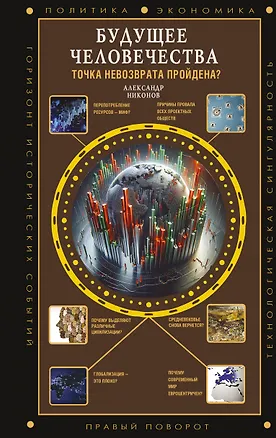 Книга Будущее человечества. Точка невозврата пройдена? (Александр Никонов)