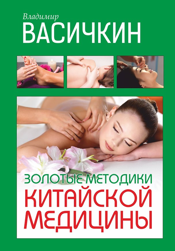 Книга Золотые методики китайской медицины (Владимир Васичкин) — 1