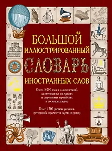 Иллюстрированный словарь иностранных слов: ок.5000 слов... (ISBN 978-5-17-054949-8 в суперобложке "Большой иллюстрированный словарь иностранных слов")