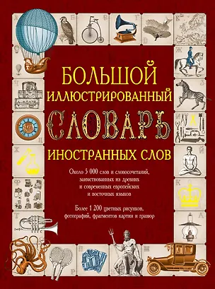 Книга Иллюстрированный словарь иностранных слов: ок.5000 слов... (ISBN 978-5-17-054949-8 в суперобложке "Большой иллюстрированный словарь иностранных слов") ()