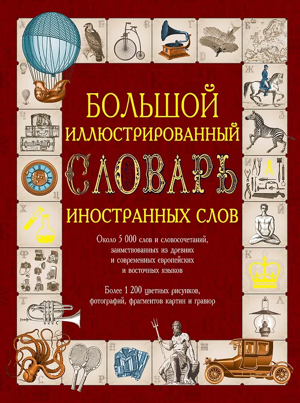 Книга Иллюстрированный словарь иностранных слов: ок.5000 слов... (ISBN 978-5-17-054949-8 в суперобложке "Большой иллюстрированный словарь иностранных слов") () — 1