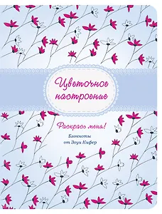 Цветочное настроение