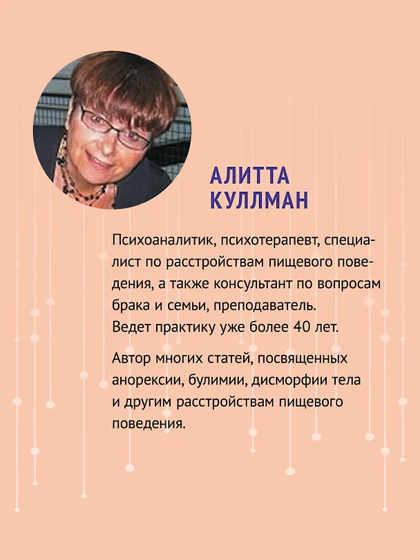 Книга Пища для размышлений. Расстройства пищевого поведения глазами психоаналитика (Алитта Куллман) — 6