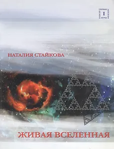 Живая Вселенная