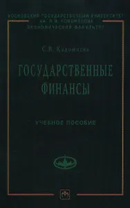 Государственные финансы: Учеб. пособие