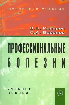 Профессиональные болезни: Учебное пособие (ГРИФ) — 2258041 — 1