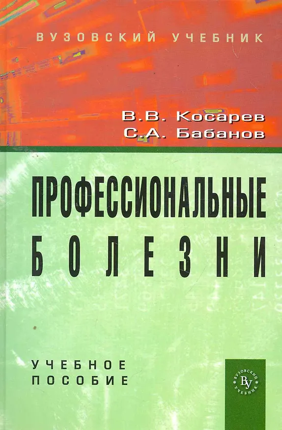 Книга Профессиональные болезни: Учебное пособие (ГРИФ) (Владислав Косарев) — 1