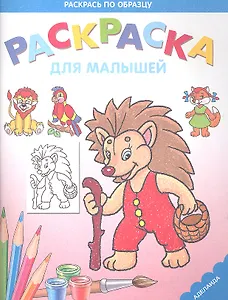 Раскраска для малышей. Ёжик