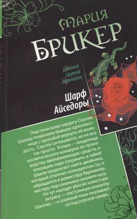 Э.ДКД(м).Шарф Айседоры.Коллекционер закр.книг — 2369498 — 1