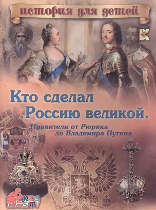 Кто сделал Россию великой. Правители от Рюрика до Владимира Путина — 2577585 — 1