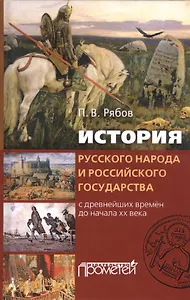 История русского народа и российского государства с древнейших времен до начала XX века