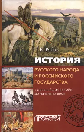 История русского народа и российского государства с древнейших времен до начала XX века — 2812528 — 1