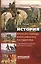 История русского народа и российского государства с древнейших времен до начала XX века — 2812528 — 1