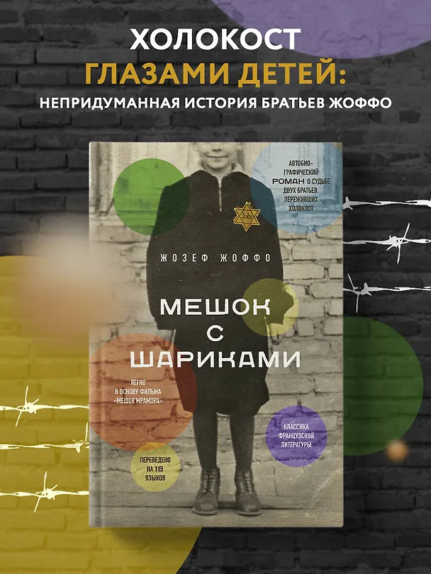 Книга Мешок с шариками (Жозеф Жоффо) — 6