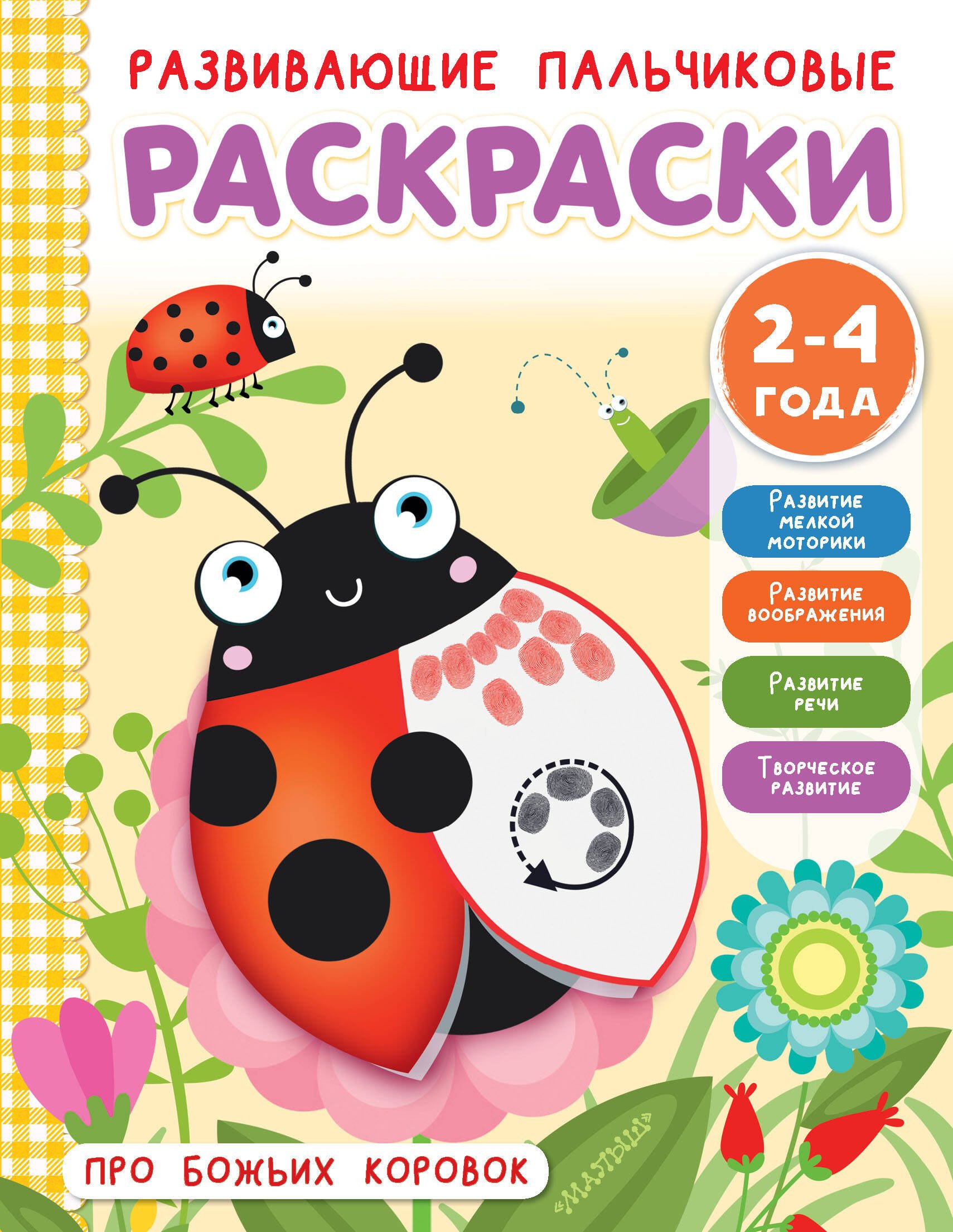 

Про божьих коровок. Развивающие пальчиковые раскраски. 2-4 года