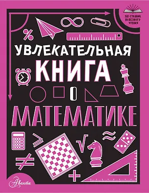 Книга Увлекательная книга о математике (Любовь Вайткене)