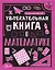Увлекательная книга о математике — 3070157 — 1