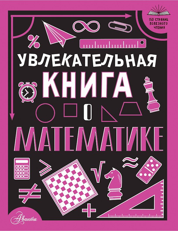 Книга Увлекательная книга о математике (Любовь Вайткене) — 1