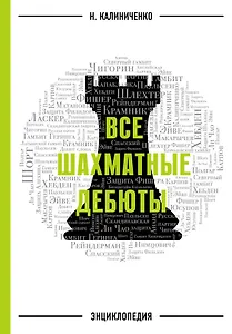 Все шахматные дебюты: энциклопедия
