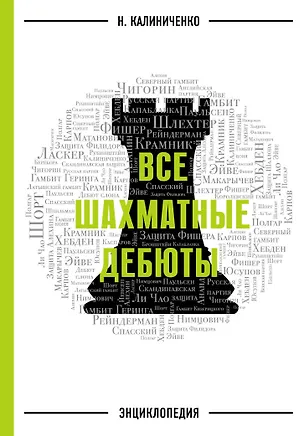 Книга Все шахматные дебюты: энциклопедия (Николай Калиниченко)