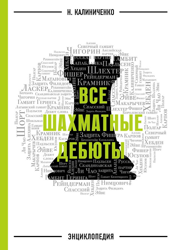 Книга Все шахматные дебюты: энциклопедия (Николай Калиниченко) — 1