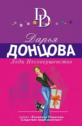 Книга Леди Несовершенство (Дарья Донцова)