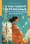О чем говорят беременные. Простые и понятные советы для будущих мам — 3044001 — 1