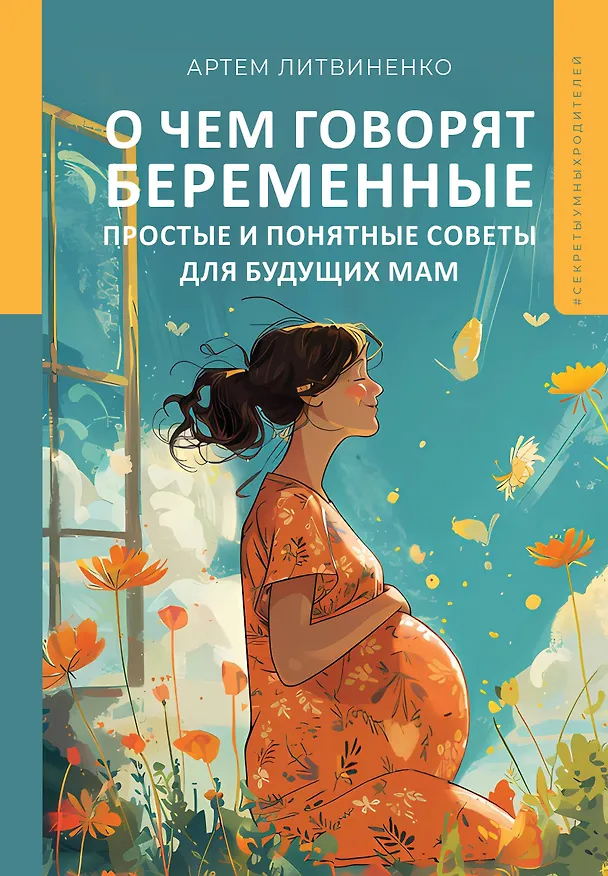Книга О чем говорят беременные. Простые и понятные советы для будущих мам (Артем Литвиненко) — 1