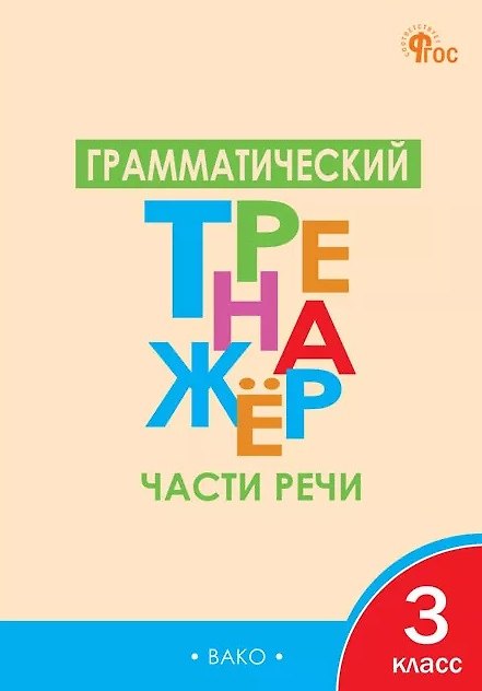 Книга Русский язык. Части речи. 3 класс. Грамматический тренажёр (Лариса Чурсина) — 1
