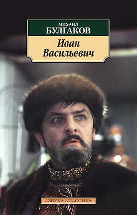 Книга Иван Васильевич (Михаил Булгаков)