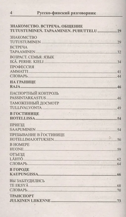 Книга Современный русско-финский разговорник / Suomen kieli: Venajan ja Suomen kielen interjektiot (Ирина Григорян) — 3