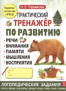 Практический тренажер по развитию. Вып.1