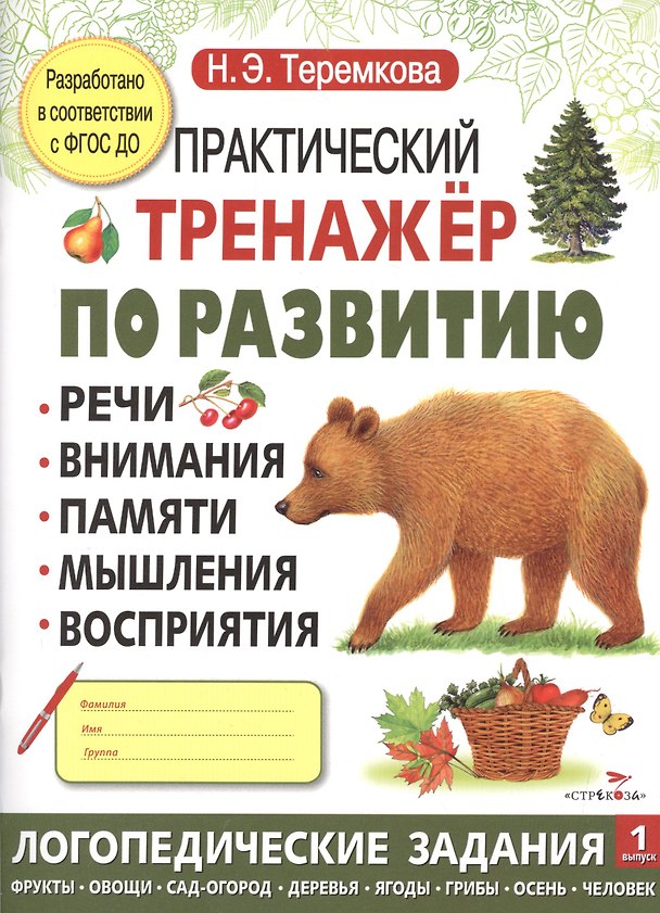 Книга Практический тренажер по развитию. Вып.1 (Наталья Теремкова) — 1