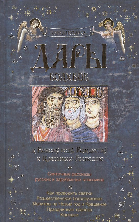 Книга Дары волхвов Книга-подарок к Новому году Рождеству и Крещению Господню () — 1