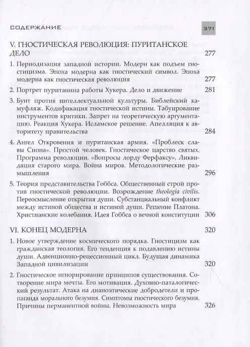 Книга Новая наука политики. Введение (Эрик Фегелин) — 7