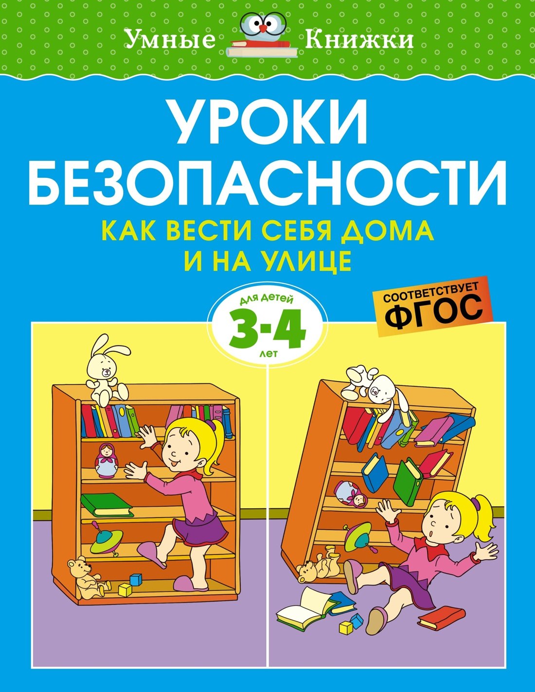 

Уроки безопасности. Как вести себя дома и на улице (3-4 года)