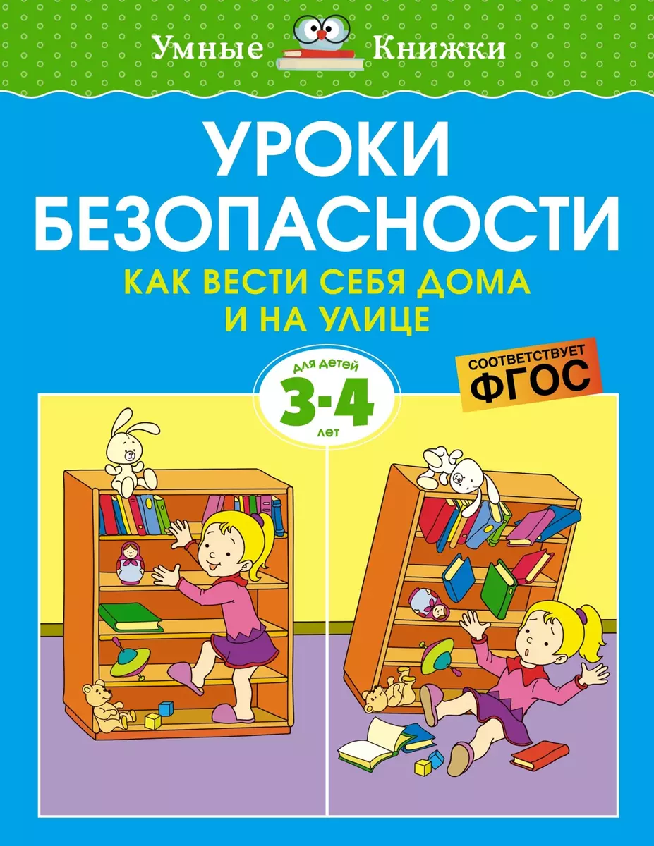 Уроки безопасности. Как вести себя дома и на улице. Для детей 3-4 лет  (Ольга Земцова) - купить книгу с доставкой в интернет-магазине  «Читай-город». ISBN: 978-5-389-20930-5