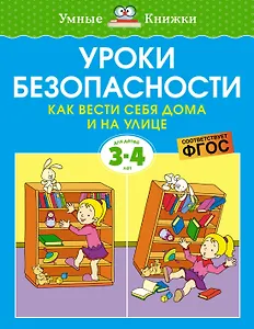 Уроки безопасности. Как вести себя дома и на улице (3-4 года)