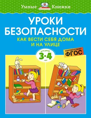 Уроки безопасности. Как вести себя дома и на улице (3-4 года) — 2943388 — 1