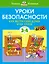 Уроки безопасности. Как вести себя дома и на улице (3-4 года) — 2943388 — 1