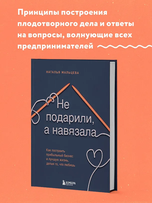 Книга Не подарили, а навязала. Как построить бизнес и лучшую жизнь, делая то, что любишь (Наталья Мальцева) — 5