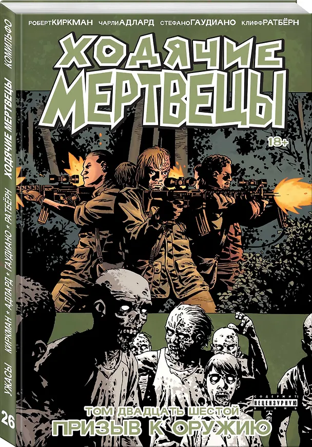 Ходячие мертвецы. Том 26. Призыв к оружию 2663920 — 4