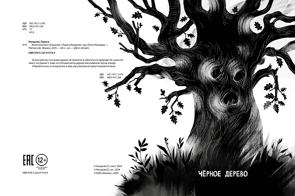 Книга Экологические страшилки (Лариса Назарова) — 3