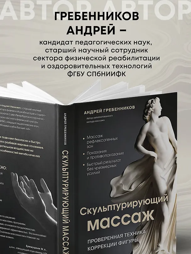 Книга Скульптурирующий массаж (Андрей Гребенников) — 8
