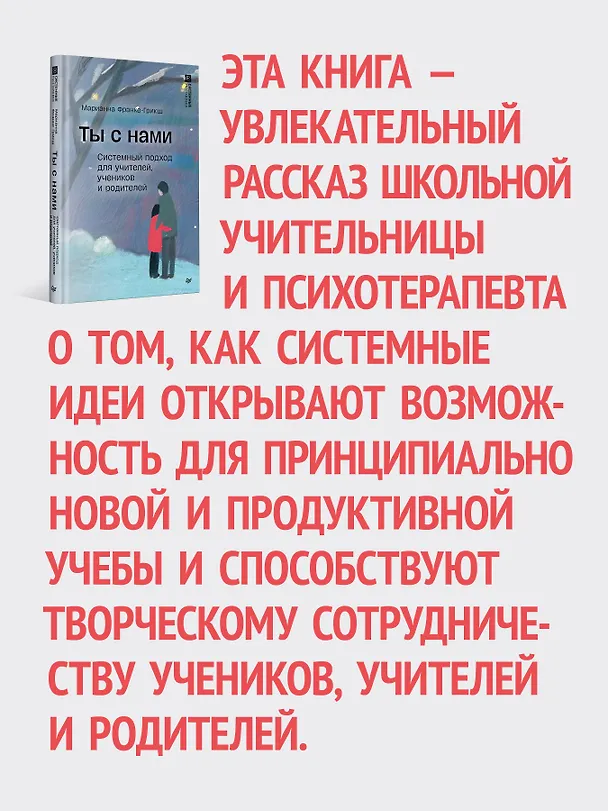 Книга Ты с нами. Системный подход для учителей, учеников и родителей (Марианна Фране-Грикш) — 4