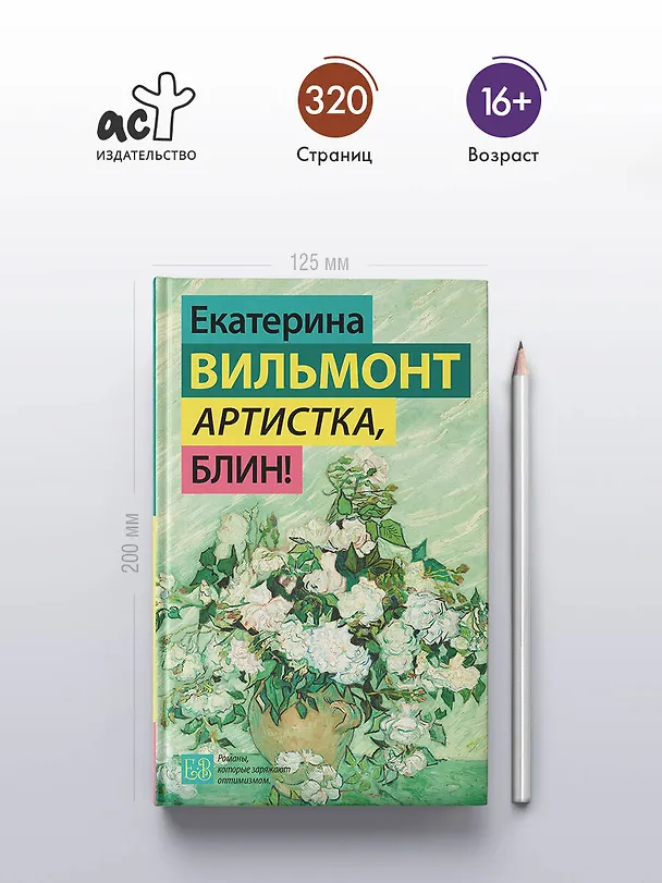 Книга Артистка, блин! (Екатерина Вильмонт) — 6