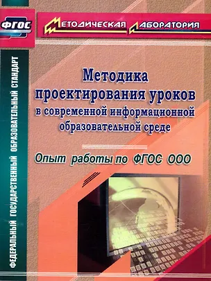 Книга Методика проектирования уроков в современной информационной образовательной среде. Опыт работы по ФГОС ООО (Марина Капранова)