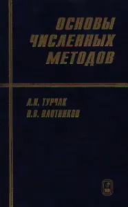 Основы численных методов- 2 издание