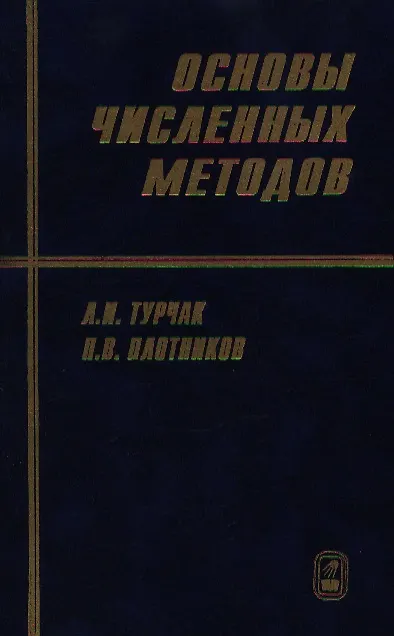 Книга Основы численных методов- 2 издание () — 1